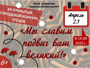 Приглашаем кулебачан принять участие в XII открытом городском конкурсе чтецов «Мы славим подвиг ваш великий!»